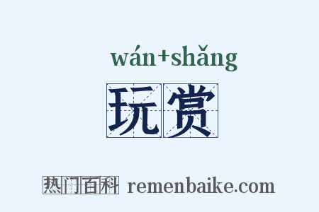 玩赏是什么意思的图片